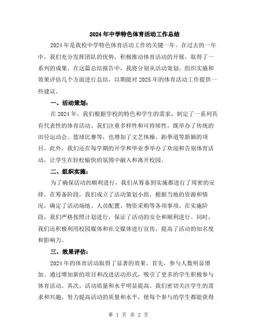 2024年中学特色体育活动工作总结