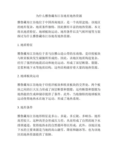 为什么雅鲁藏布江谷地有地热资源