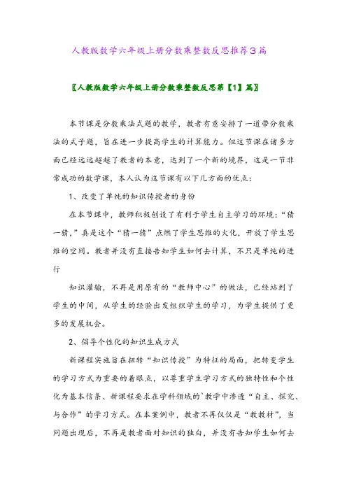 2024年人教版数学六年级上册分数乘整数反思推荐3篇