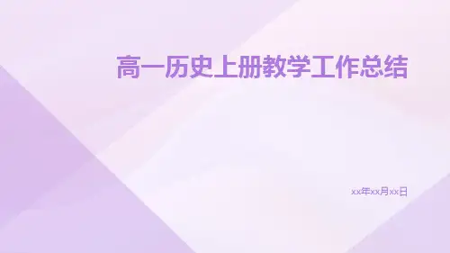 高一历史上册教学工作总结PPT