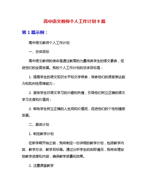 高中语文教师个人工作计划9篇