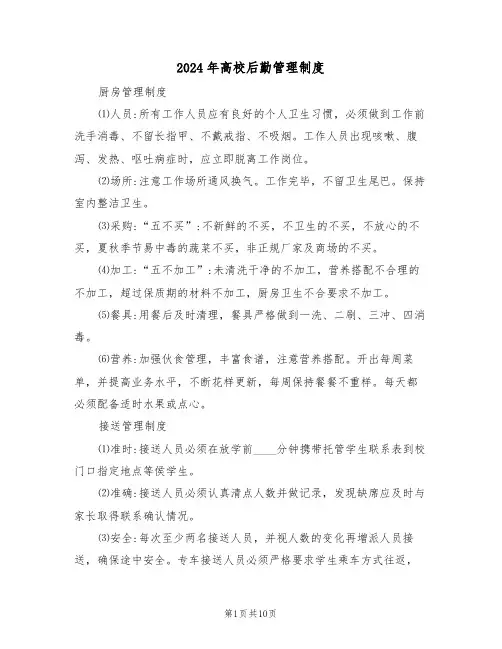 2024年高校后勤管理制度（四篇）