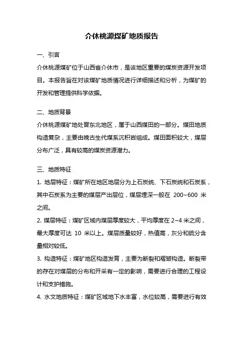 介休桃源煤矿地质报告