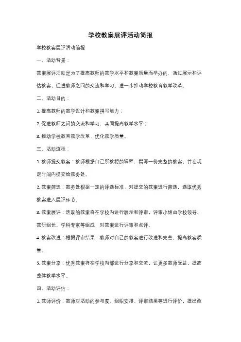 学校教案展评活动简报
