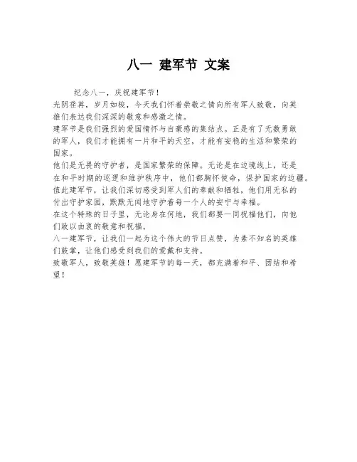 八一 建军节 文案