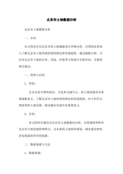 北京市土地数据分析