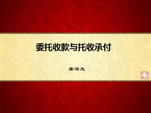 委托收款与托收承付(ppt 72页)