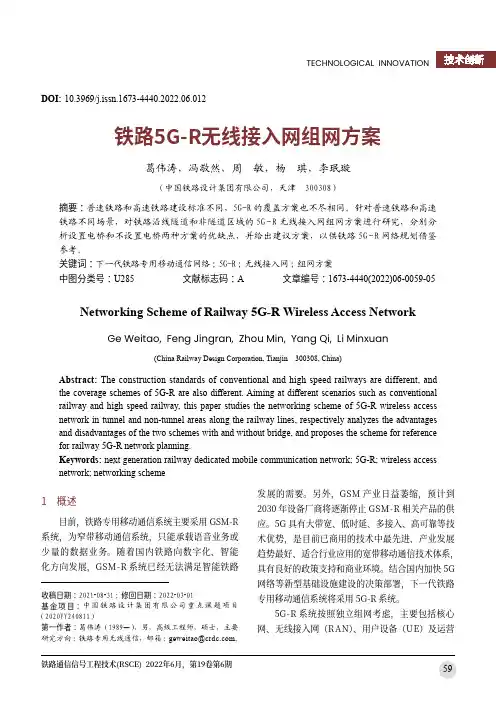 铁路5G-R无线接入网组网方案