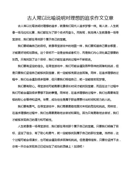 古人常以比喻说明对理想的追求作文立意