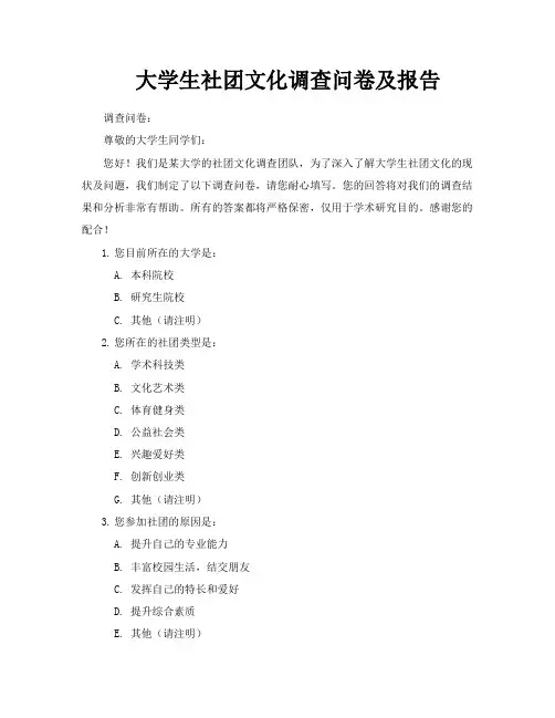 大学生社团文化调查问卷及报告