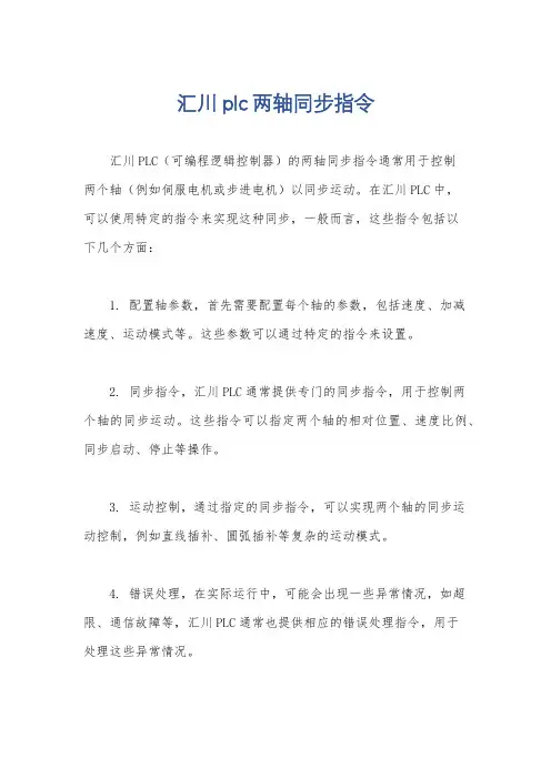汇川plc两轴同步指令