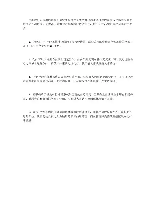 中枢神经系统淋巴瘤化疗要点