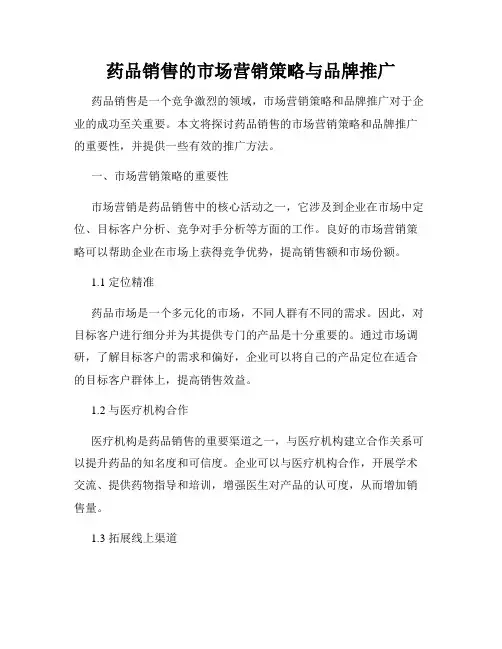 药品销售的市场营销策略与品牌推广