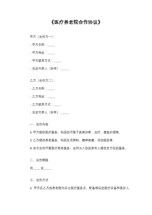 医疗养老院合作协议范本