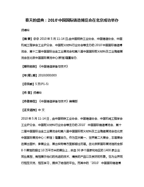 春天的盛典:2010'中国国际铸造博览会在北京成功举办