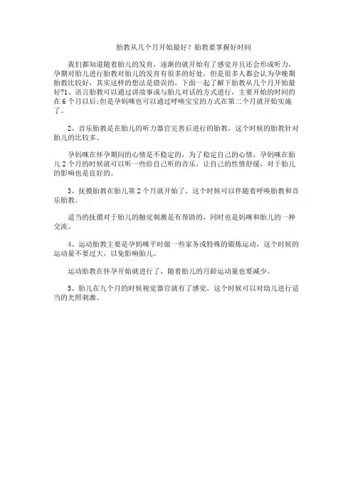胎教从几个月开始最好？胎教要掌握好时间