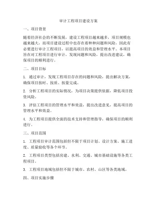 审计工程项目建设方案