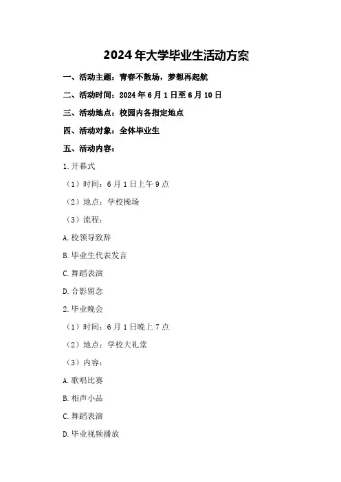 2024年大学毕业生活动方案