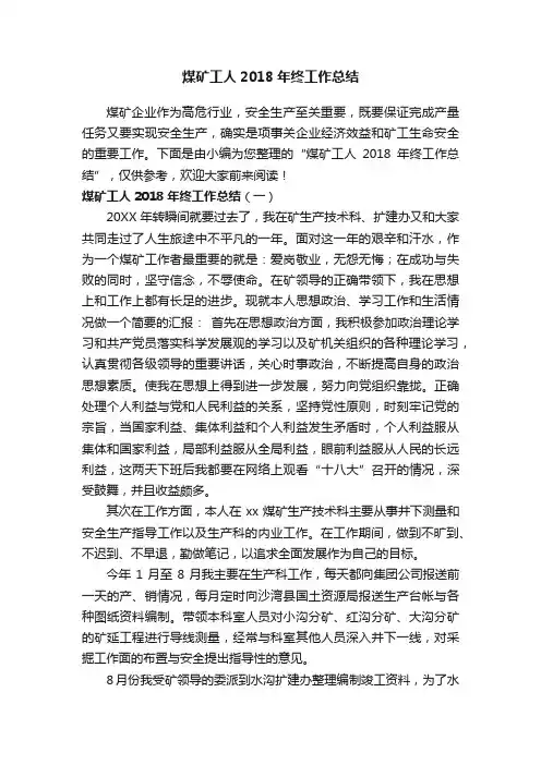 煤矿工人2018年终工作总结