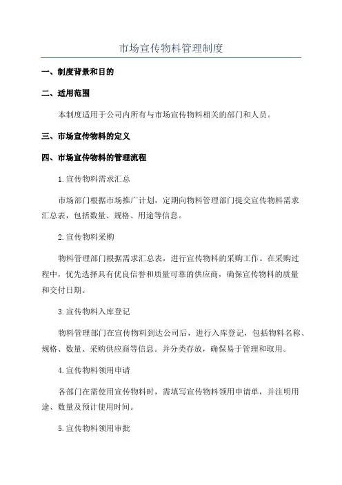 市场宣传物料管理制度
