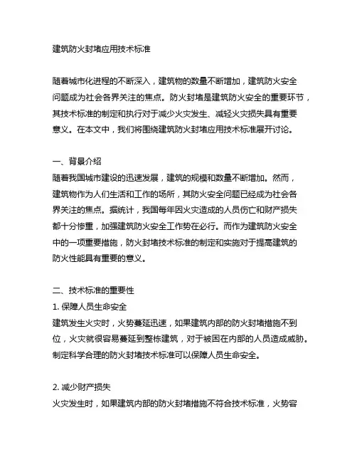建筑防火封堵应用技术标准 条文说明