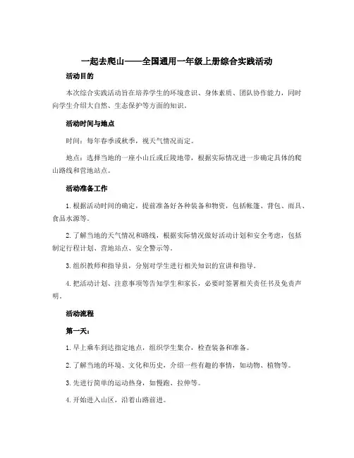 《一起去爬山》(教学设计)全国通用一年级上册综合实践活动