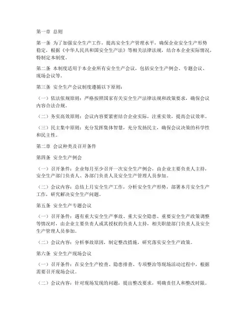 安全生产会议制度条例