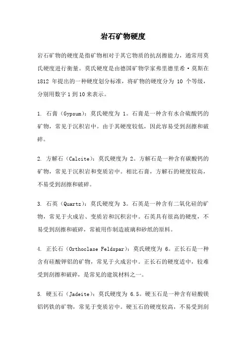 岩石矿物硬度