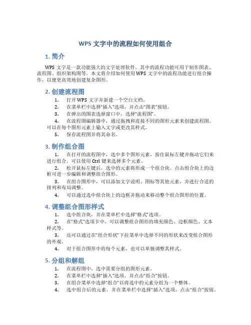 WPS文字中的流程如何使用组合