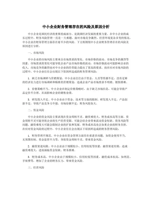 中小企业财务管理存在的风险及原因分析
