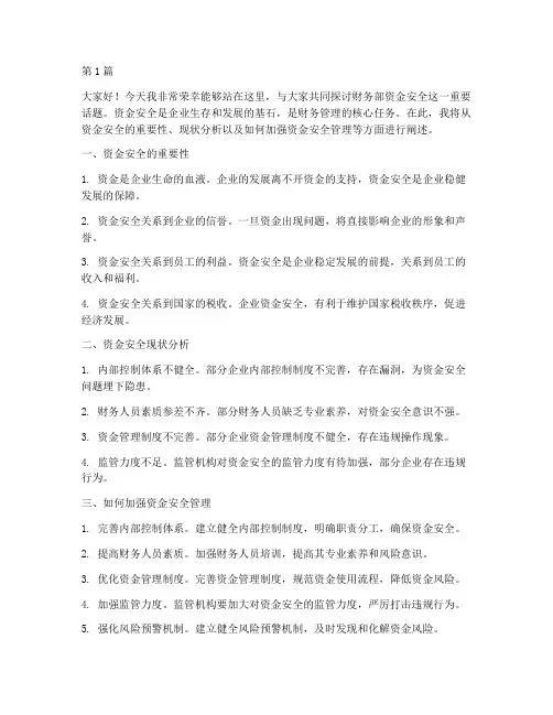 财务部资金安全演讲稿(3篇)