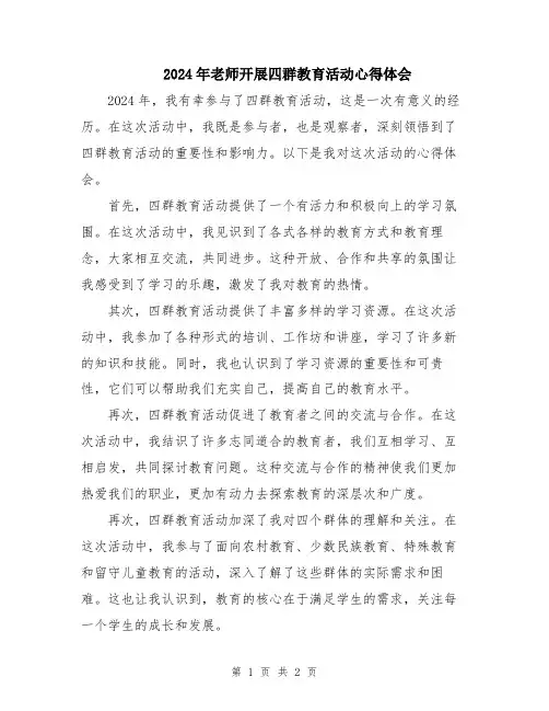 2024年老师开展四群教育活动心得体会