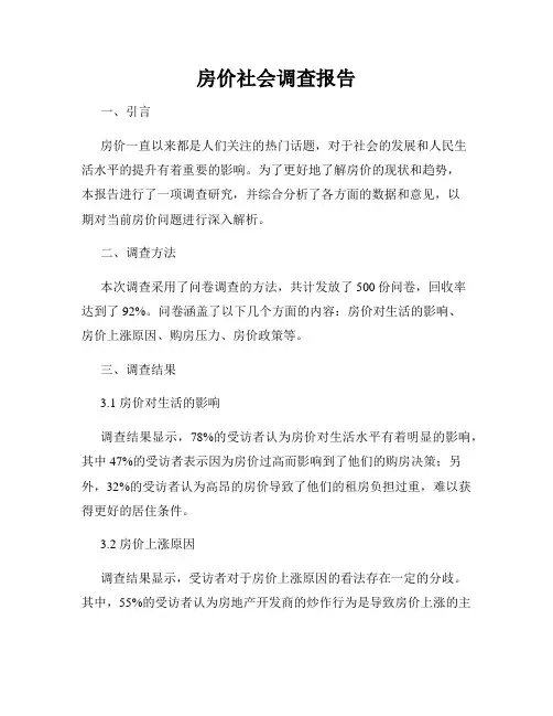 房价社会调查报告