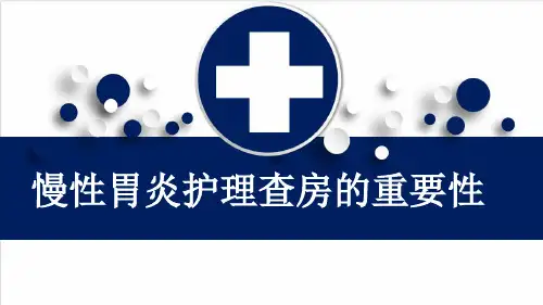 慢性胃炎护理查房的重要性