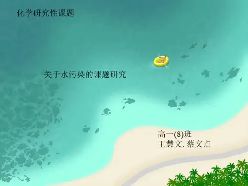 关于水污染的课题研究