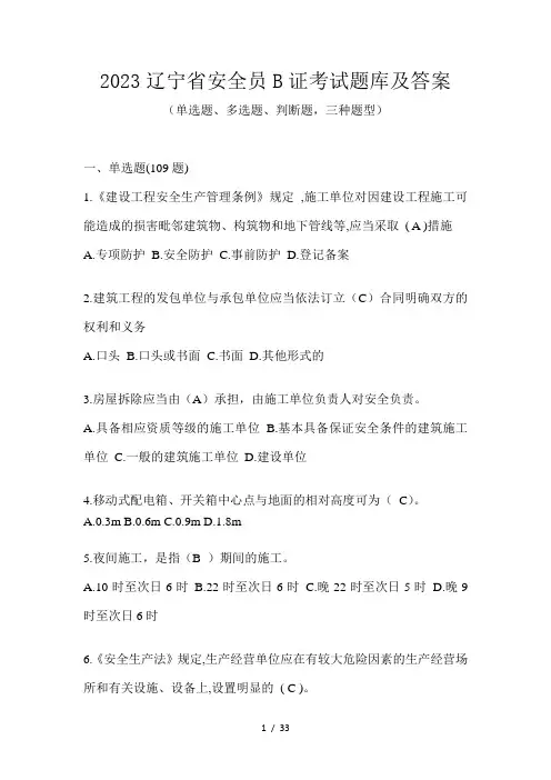 2023辽宁省安全员B证考试题库及答案