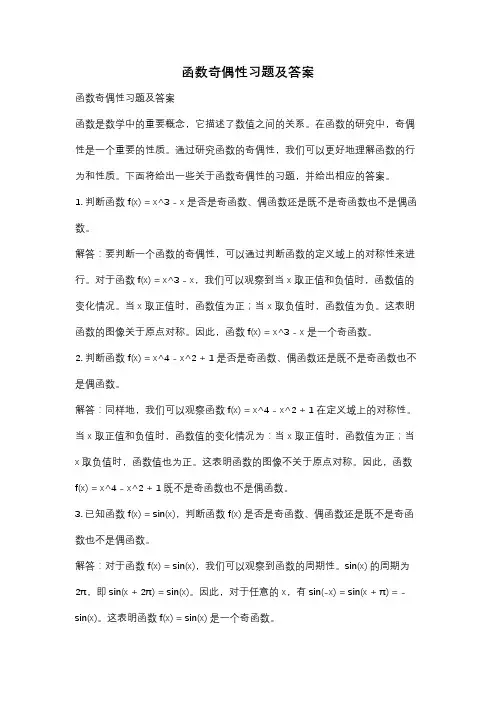 函数奇偶性习题及答案