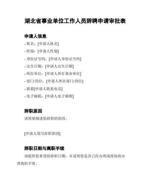湖北省事业单位工作人员辞聘申请审批表
