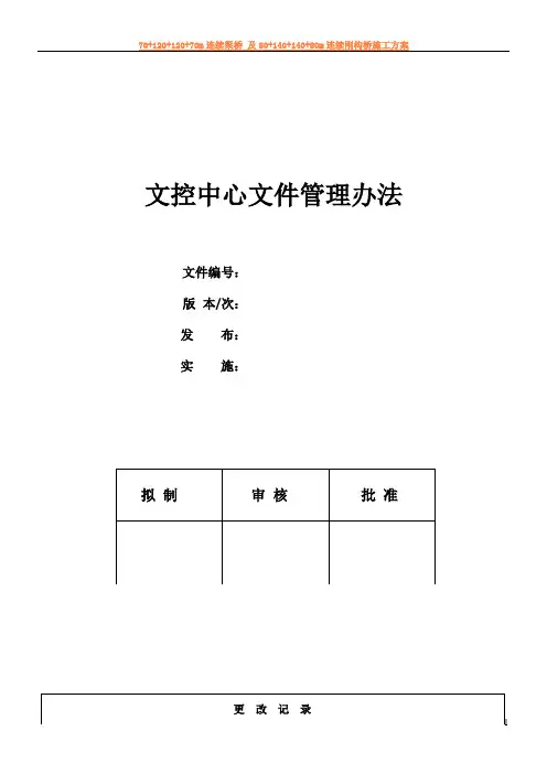 文控中心文件管理办法