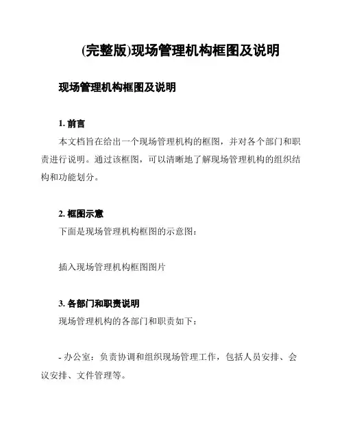 (完整版)现场管理机构框图及说明