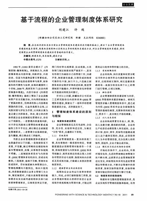 基于流程的企业管理制度体系研究