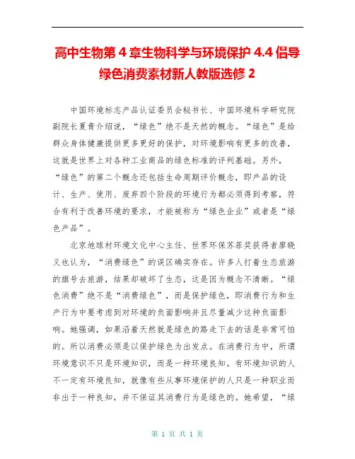 高中生物第4章生物科学与环境保护4.4倡导绿色消费素材新人教版选修2