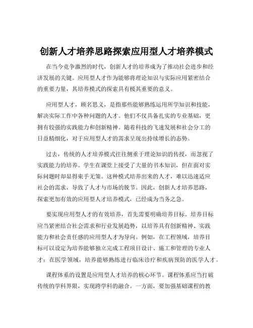 创新人才培养思路探索应用型人才培养模式