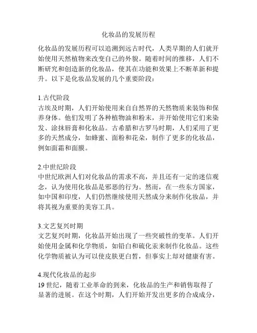 化妆品的发展历程