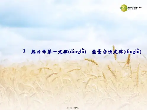 高中物理 10.3 热力学第一定律 能量守恒定律课件 新人教版选修33