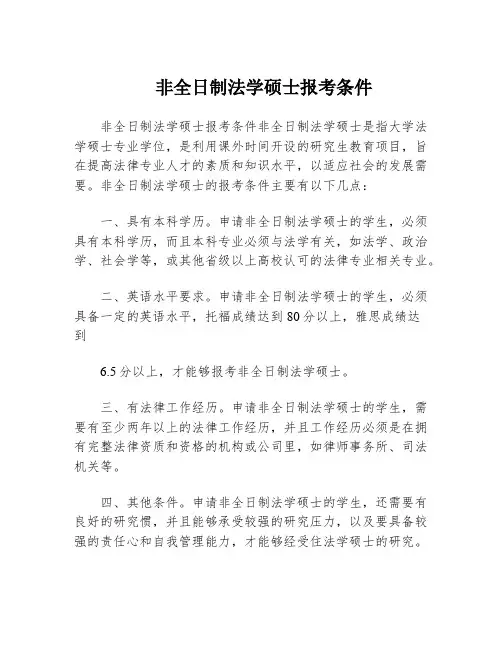 非全日制法学硕士报考条件