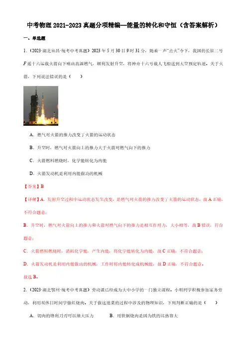 中考物理2021-2023真题分项精编—能量的转化和守恒(含答案解析)