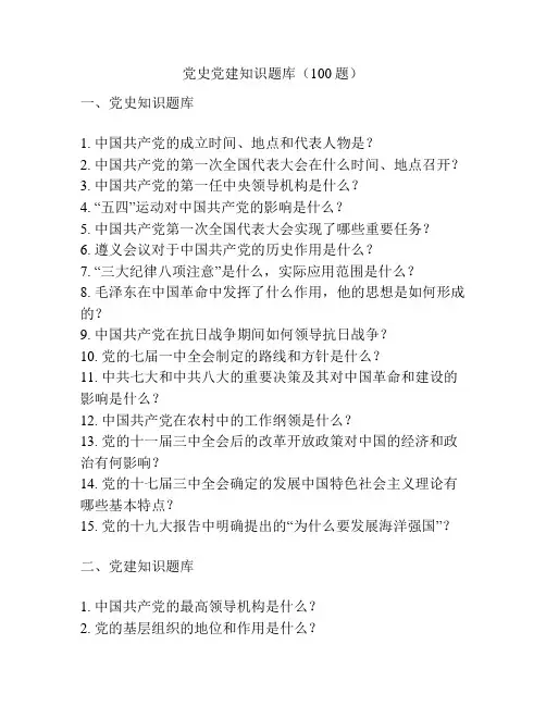 党史党建知识题库(100题)