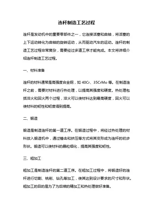 连杆制造工艺过程