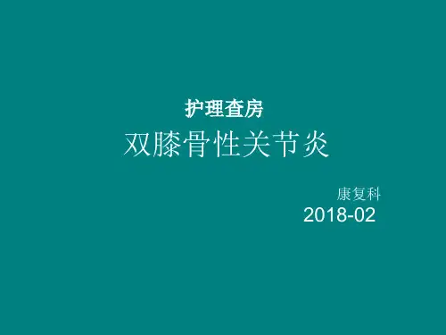 双膝骨性关节炎护理查房